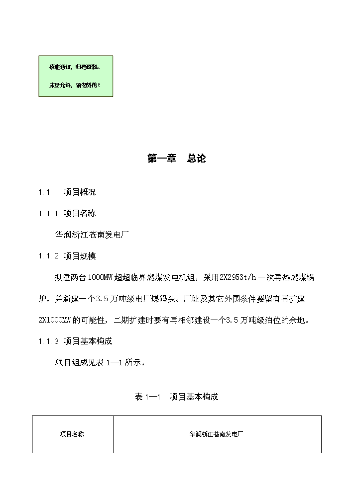 華潤浙江蒼南發電廠評估分析報告
